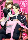 Aigan Cinderella - часть 1.1. Золушка - домашний питомец обложка