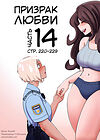 Призрак любви - часть 14 (стр. 220-229) обложка