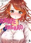 Наше либидо - Глава 1 обложка
