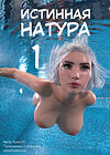 Истинная натура - часть 1 обложка