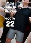 Моя соседка - Вдова - часть 22 обложка